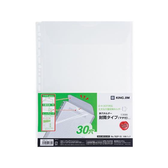 キングジム 多穴ホルダー封筒タイプ(マチ付)A4タテ 30穴 10枚 クリアホルダータイプポケット ...