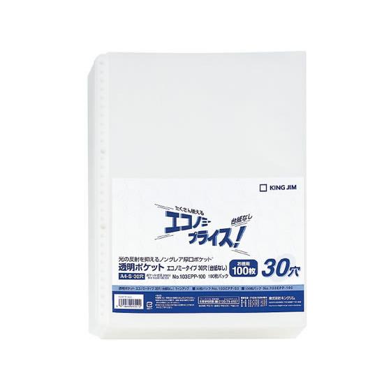 キングジム 透明ポケットエコノミー A4タテ 30穴(台紙なし) 100枚 Ａ４ 多穴 替紙 シング...