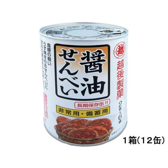 越後製菓 保存缶 醤油せんべい 12缶 1001 食品 飲料 備蓄 常備品 防災