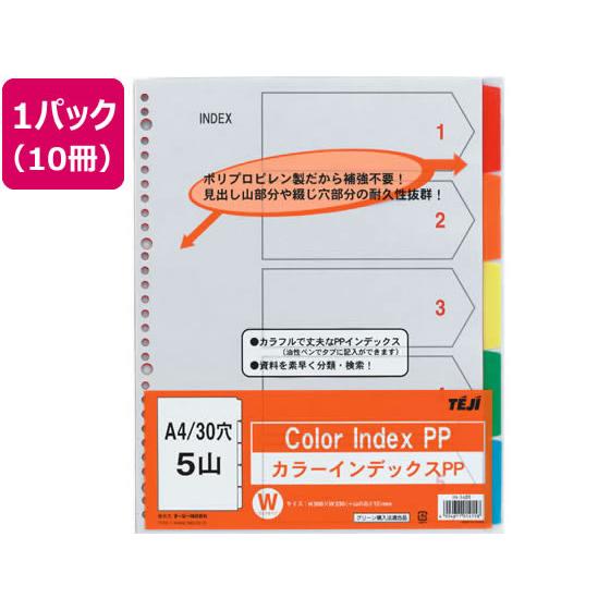 テージー カラーインデックスPP A4 5色5山 30穴 10冊 IN-3405 ラミネート ＰＰ製...