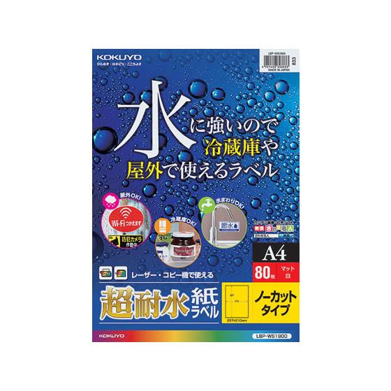 【お取り寄せ】コクヨ カラーレーザー&amp;カラーコピー用超耐水紙ラベル A4 ノーカット 80枚 ノーカ...