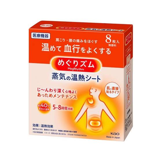 KAO めぐりズム 蒸気の温熱シート 肌に直接貼るタイプ 8枚 温熱 温熱 冷却 メディカル