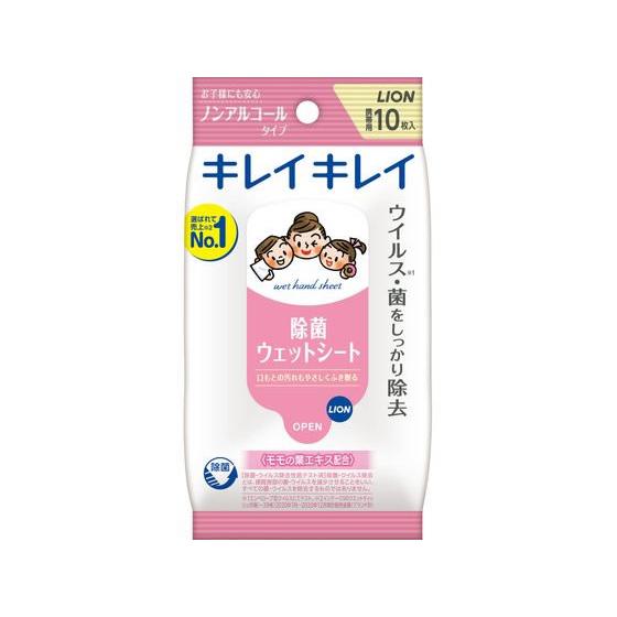 ライオン キレイキレイ 除菌ウェットシート ノンアルコールタイプ 10枚 携帯用 持ち運び 使いきり...