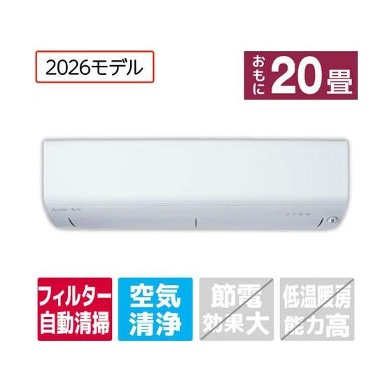【お取り寄せ】三菱 【配送のみ・工事なし】20畳向け 自動お掃除付き 冷暖房エアコン e angle...