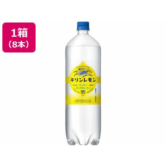 キリン キリンレモン 1.5L×8本 炭酸飲料 清涼飲料 ジュース 缶飲料 ボトル飲料