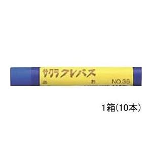 サクラ サクラクレパス太巻 青 10本 LPバラ＃36 単色 クレヨン パステル 画材