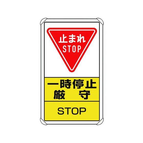 【お取り寄せ】ユニット 交通構内標識 一時停止厳守 833-08C 安全標識 ステッカー 現場 安全...