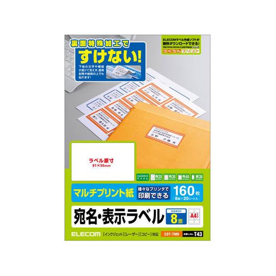 【お取り寄せ】エレコム マルチプリント宛名・表示ラベル A4・8面 20シート EDT-TM8 マル...