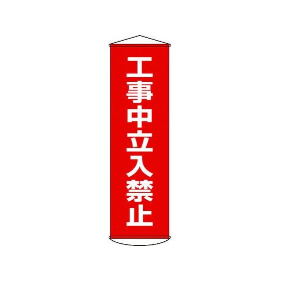 【お取り寄せ】垂れ幕(懸垂幕) 工事中立入禁止 ナイロンターポリン