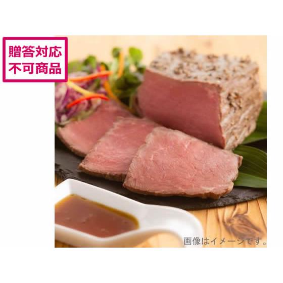 【メーカー直送】ローストビーフ ゆずと胡椒のソース【代引不可】お肉 肉類 加工品 食品 食料品 お取...