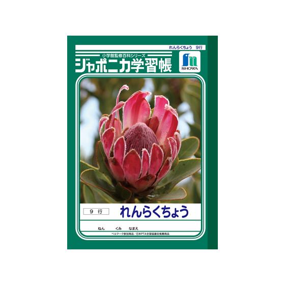 ショウワノート ジャポニカ学習帳 れんらくちょう9行 A5判 JA-68 連絡帳 れんらくちょう 学...