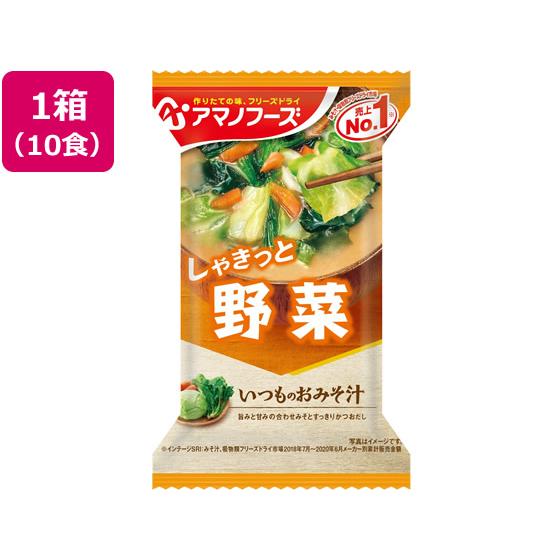 アマノフーズ いつものおみそ汁 野菜 10食 フリーズドライ 味噌汁 インスタント レトルト 食品