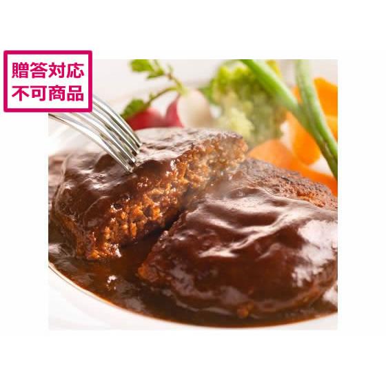【メーカー直送】お肉の旨みをとじこめたハンバーグデミグラス8個【代引不可】お肉 肉類 加工品 食品 ...