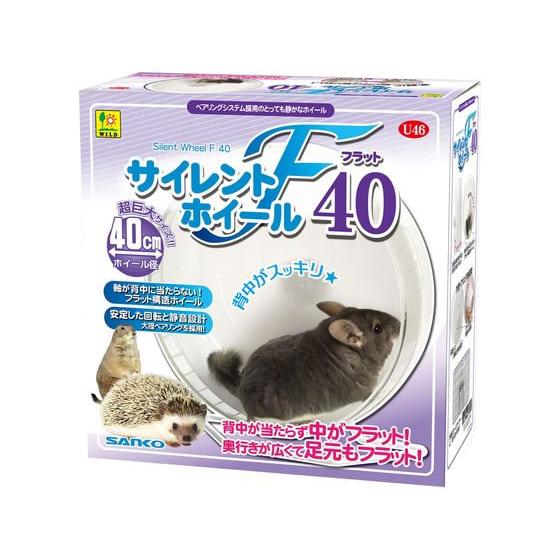 三晃商会 サイレントホイール フラット40 U47 運動器具 おもちゃ 小動物 ペット ウサギ ハム...