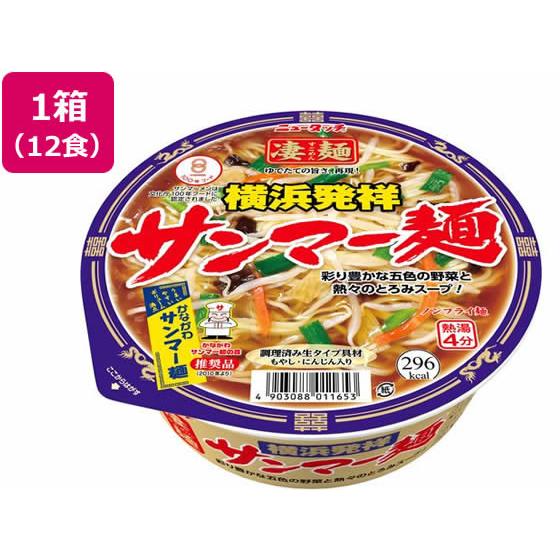 ヤマダイ 凄麺 横浜発祥 サンマー麺 12食 ラーメン インスタント食品 レトルト食品
