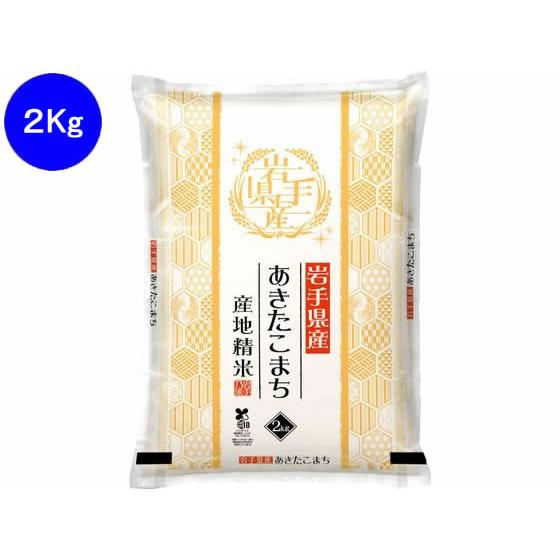 関庄糧穀 岩手県産あきたこまち 2kg 白米 お米 食材 食品