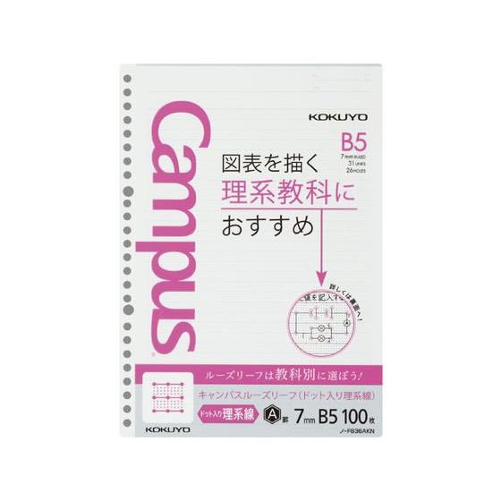 コクヨ キャンパスルーズリーフ(ドット入り理系線)B5 26穴7mm罫100枚 ルーズリーフ Ｂ５ ...