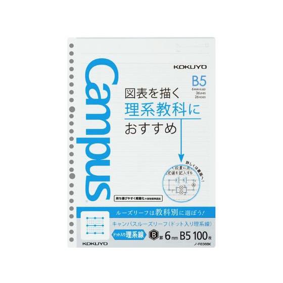 コクヨ キャンパスルーズリーフ(ドット入り理系線)B5 26穴6mm罫100枚 ルーズリーフ Ｂ５ ...