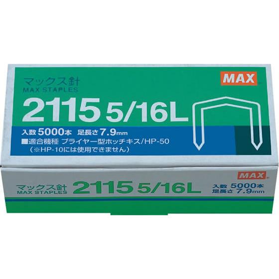 マックス マックス針 2115 5 16L MS90012 ホッチキス針 ステープル針 ステープラー