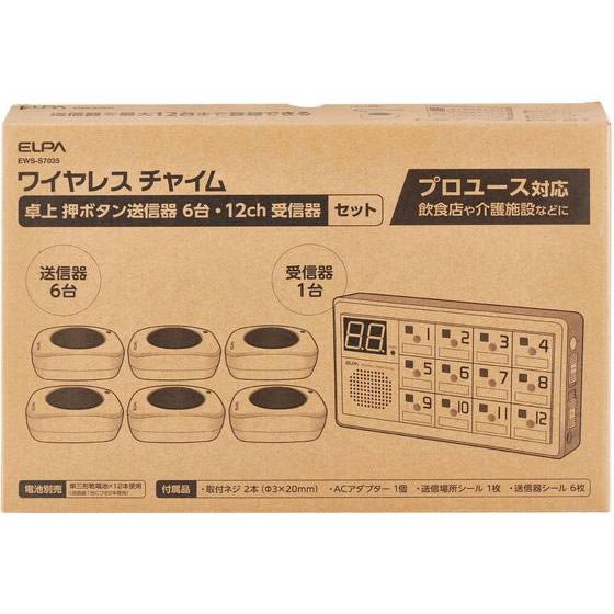 朝日電器 ワイヤレスチャイム 受信器セット EWS-S7035 ドアチャイム チャイム ドアホン 防...