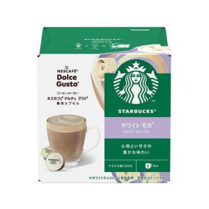 スターバックス ホワイト モカ ネスカフェ ドルチェ グスト 専用