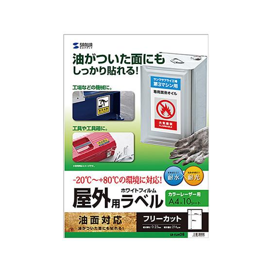 【お取り寄せ】サンワサプライ/レーザー用屋外ラベル 油面用 A4ノーカット 10枚 ノーカット レー...