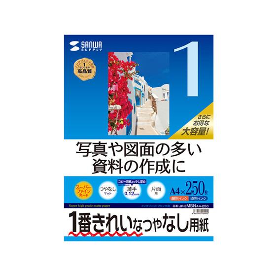 【お取り寄せ】サンワサプライ IJ用スーパーファイン用紙 A4 250枚 JP-EM5NA4-250...