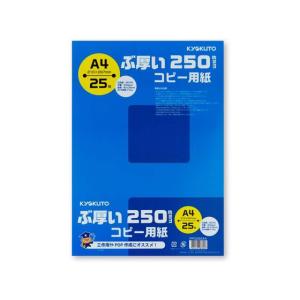 キョクトウ ぶ厚いコピー用紙250g／m2 A4 25枚 PPC250A4 白コピー用紙 高品質 Ａ４サイズ コピー用紙