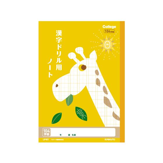 キョクトウ 漢字ドリル用ノート B5 104字 中心リーダー入 LP61 漢字練習 かんじれんしゅう...