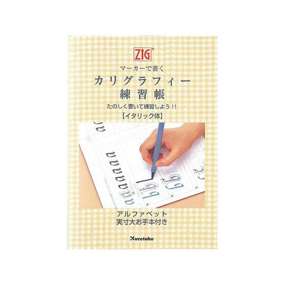 呉竹 ZIGマーカーで書くカリグラフィー(イタリック体)練習帳 ECF4 用途別ノート