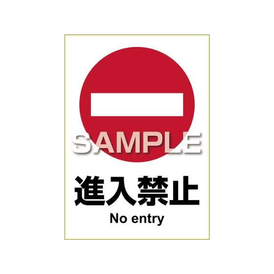 【お取り寄せ】ヒサゴ ピタロングステッカー 進入禁止 A4 1面 KLS009 サインステッカー 案...