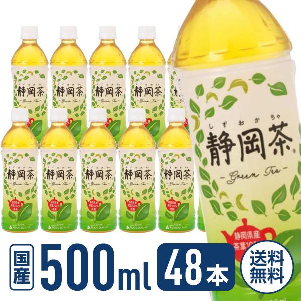 ミツウロコ 静岡茶 静岡県産茶葉100％使用 500mL 48本(24本×2箱) ペットボトル 緑茶...