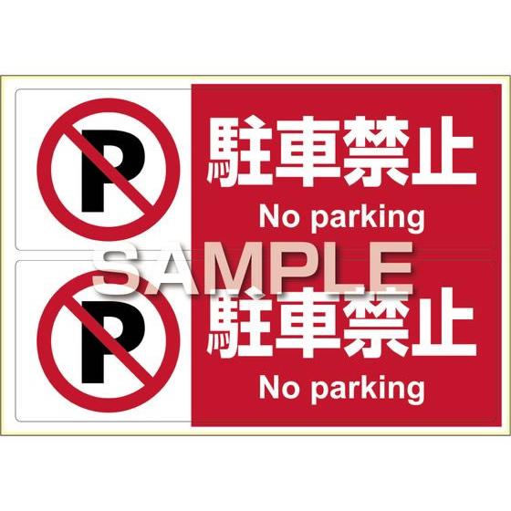 【お取り寄せ】ヒサゴ ピタロングステッカー 駐車禁止 A4 2面 KLS012 サインステッカー 案...