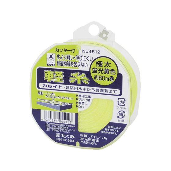 【お取り寄せ】たくみ 軽糸イエロー極太80m 4512 糸 測定 作業