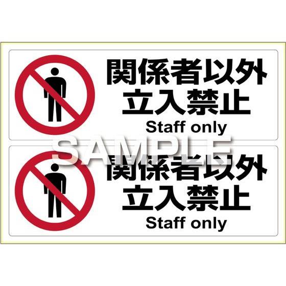 【お取り寄せ】ヒサゴ ピタロングステッカー 関係者以外立入禁止 A4 2面 KLS014 サインステ...