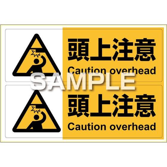 【お取り寄せ】ヒサゴ ピタロングステッカー 頭上注意 A4 2面 KLS017 サインステッカー 案...