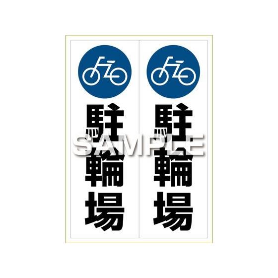 【お取り寄せ】ヒサゴ ピタロングステッカー 駐輪場 A3 2面 KLS023 サインステッカー 案内...