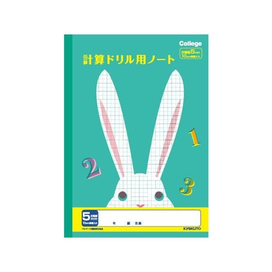 キョクトウ ドリル用ノート 計算 5mm方眼 B5 LP50 算数 さんすう 計算 けいさん 学習帳...