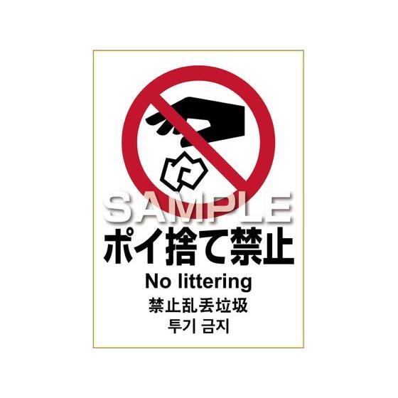 【お取り寄せ】ヒサゴ ピタロングステッカー ポイ捨て禁止 A4 1面 KLS034 サインステッカー...