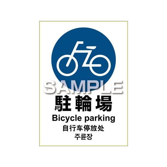 【お取り寄せ】ヒサゴ ピタロングステッカー 駐輪場 1面 KLS035 サインステッカー 案内板 サ...