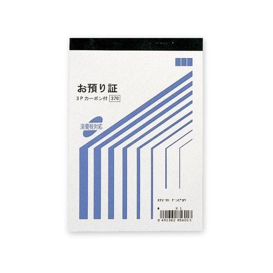 【お取り寄せ】お預り証 バックカーボン3枚複写 消費税対応 5冊 007579920 預り証 日計票...