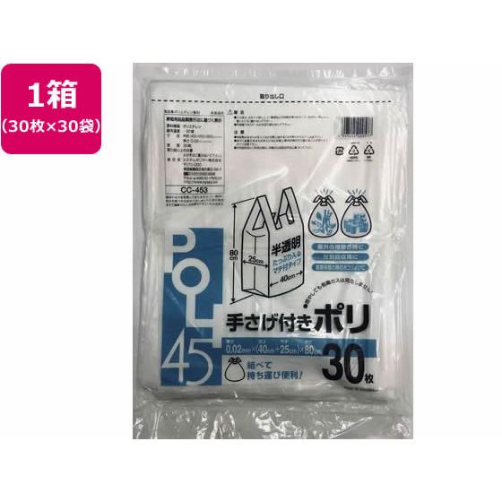 【お取り寄せ】システムポリマー 手さげ付きポリ袋 45L 半透明 30枚×30袋 半透明タイプ ゴミ...