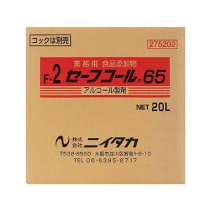 ニイタカ セーフコール65 F-2 バッグインボックス 20L 275202 厨房用除菌 漂白剤 キッチン 厨房用洗剤 洗剤 清掃