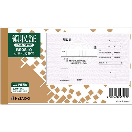 ヒサゴ 領収証 2枚複写 製本タイプ 50組 BS0810 複写 領収書 伝票 ノート