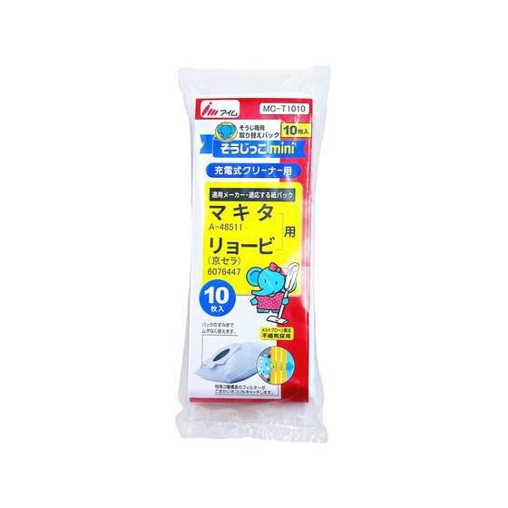 【お取り寄せ】アイム そうじっこ 充電式クリーナーマキタ・RYOBI用10枚 MC-T1010 汎用...