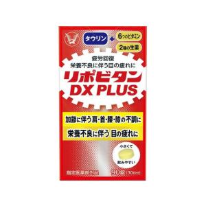 【お取り寄せ】大正製薬 リポビタンDX PLUS 90錠 ビタミン サプリメント 健康食品