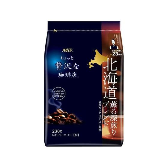 AGF ちょっと贅沢な珈琲店 北海道 深煎りブレンド 230g ＡＧＦ ドリップコーヒー コーヒー ...