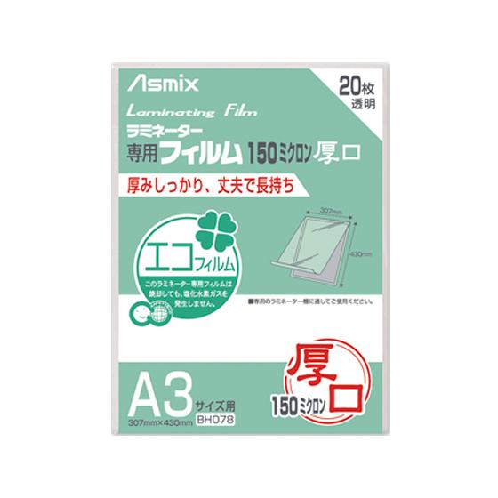 アスカ ラミネートフィルム 150ミクロン A3 20枚 BH078 Ａ３ ラミネート パウチフィル...