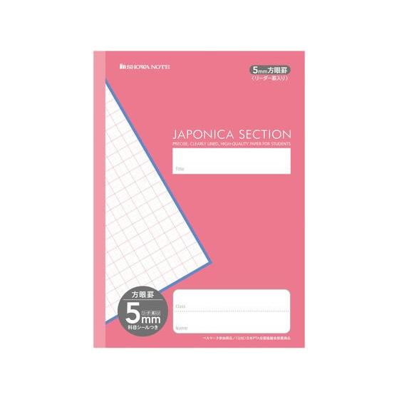 ショウワノート ジャポニカセクション 5mm方眼罫リーダー罫入ピンク MJS-5P 全科目 方眼罫 ...