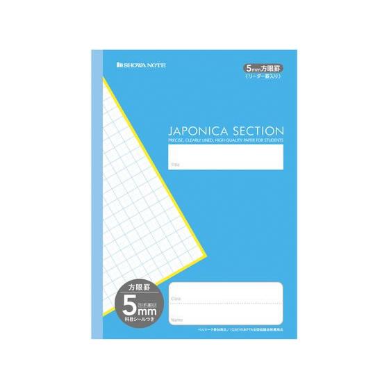 ショウワノート ジャポニカセクション 5mm方眼罫リーダー罫入 青 MJS-5 全科目 方眼罫 学習...